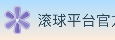 滚球平台官方平台 logo